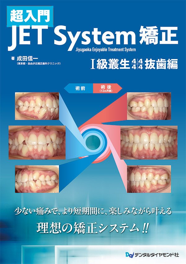裁断済み　矯正治療が楽しくなるJETsystem入門 矯正治療が楽しくなる JET system 入門| 歯科総合出版社