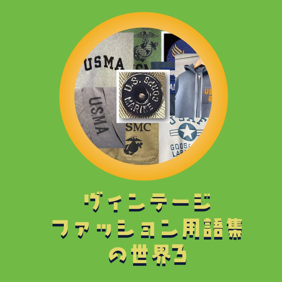 ヴィンテージ古着ファッション用語集（ミリタリー基礎編）