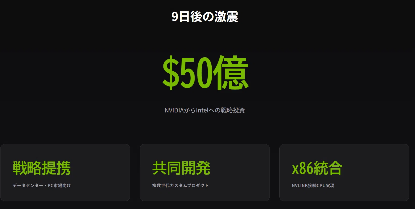 GPUかASICか、ジェンセンの答えは第3の道にあった ── NVIDIAとIntel