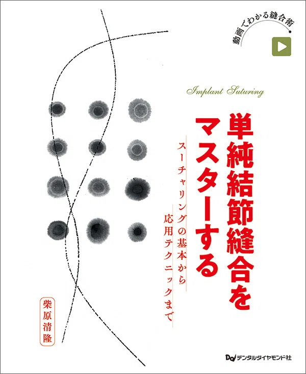 単純結節縫合をマスターする スーチャリングの基本から応用テクニック