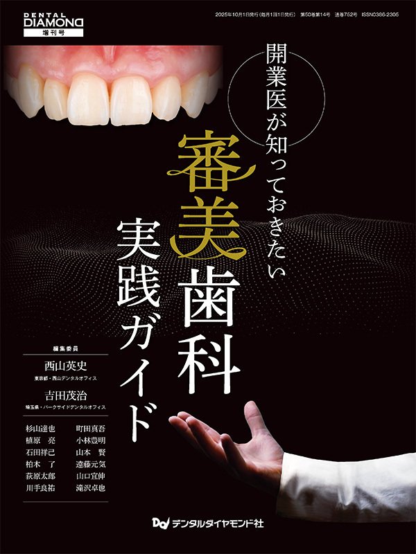 開業医が知っておきたい 審美歯科実践ガイド｜株式会社デンタル