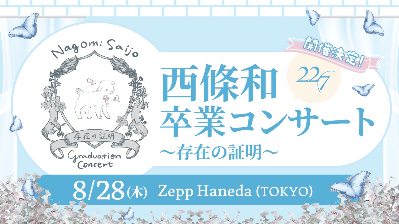 西條和 卒業コンサート 直筆入場特典 20250829-00000053-mnet-000-1-