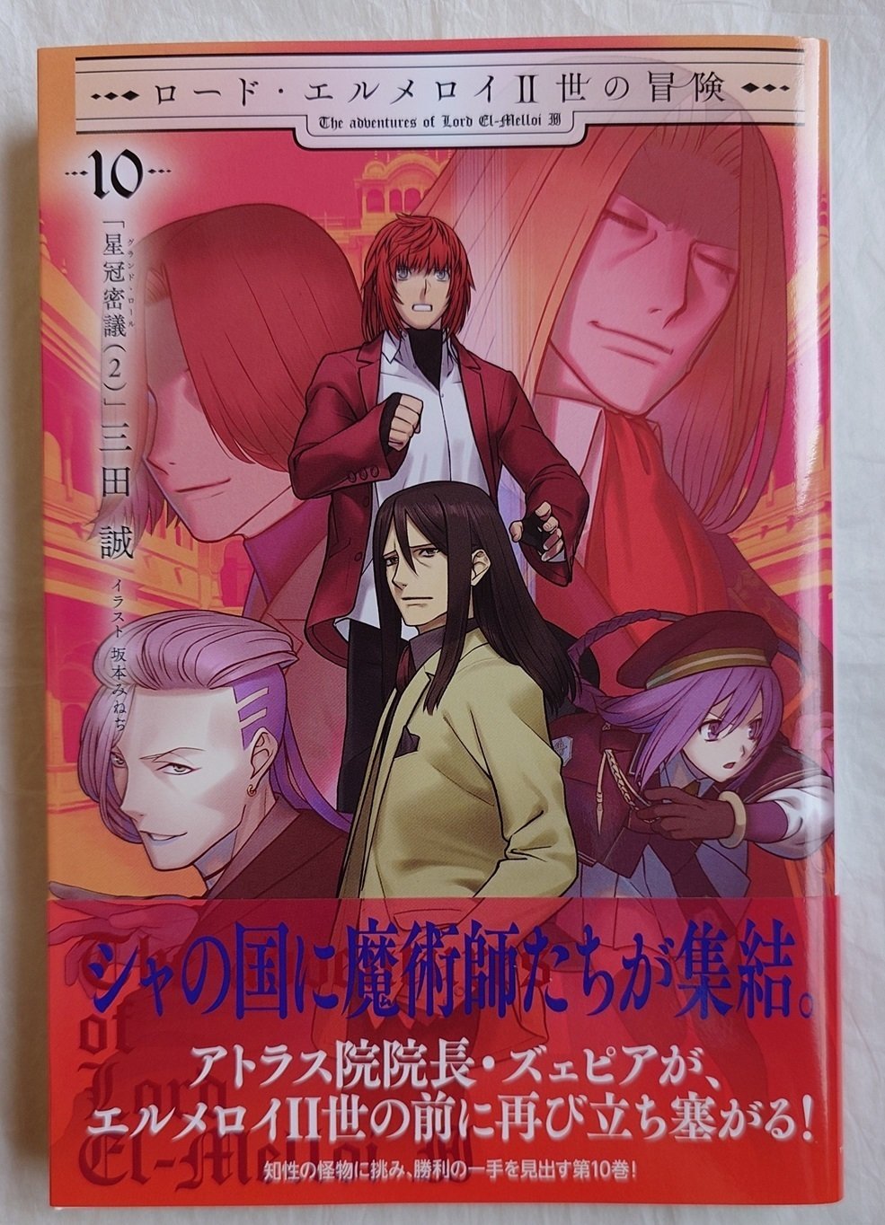ロード・エルメロイⅡ世の冒険 10 星冠密議（2）感想｜居季広夢