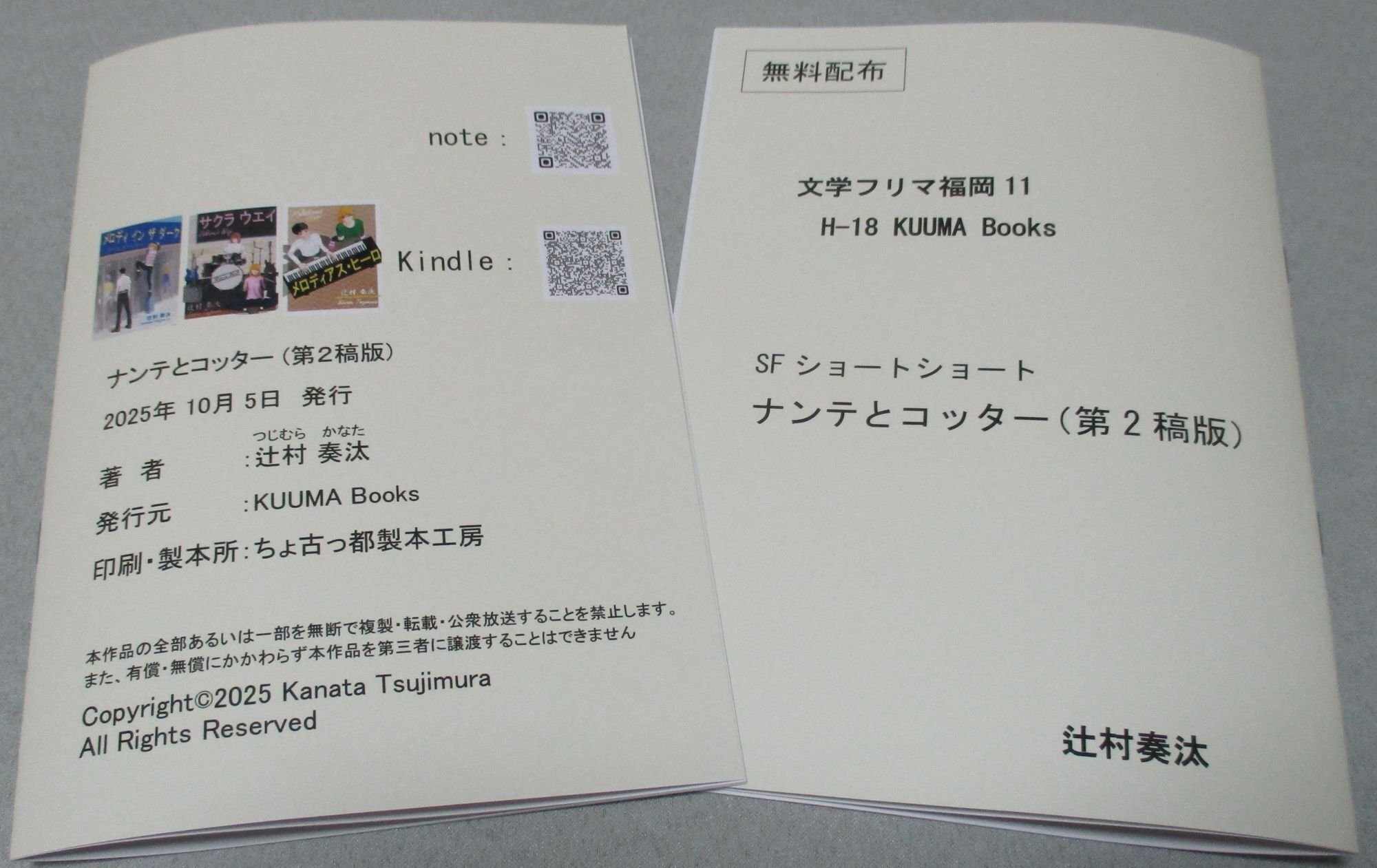 文学フリマ福岡11 無配完成｜辻村奏汰 @ 文学フリマ京都10 D-38 KUUMA