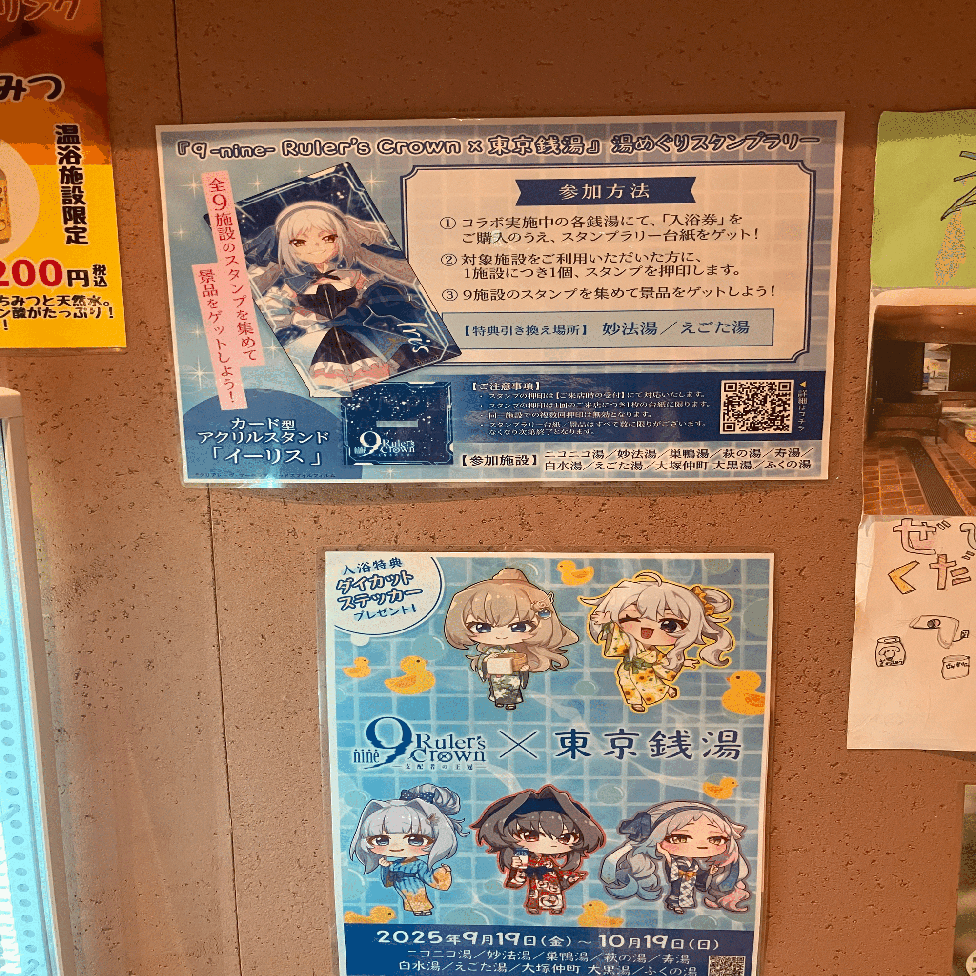 9-nine- コラボ9銭湯巡り① えごた湯｜さいほー