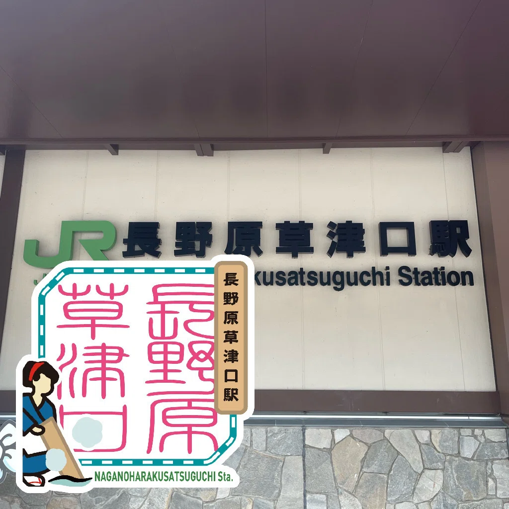 JR長野原草津口駅 エキタグスタンプ｜toyotaboxy