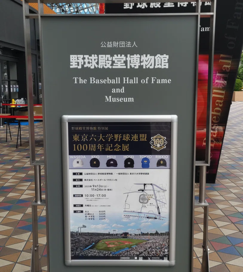 東京六大学野球連盟100周年記念展にて慶應義塾野球部ゆかりの品を見