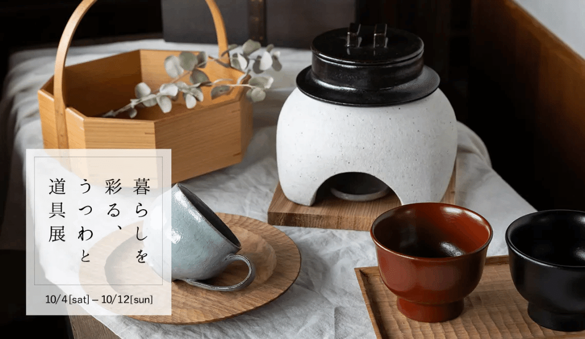 秋冬の食卓に寄り添う。「暮らしを彩る、うつわと道具展」｜ころは