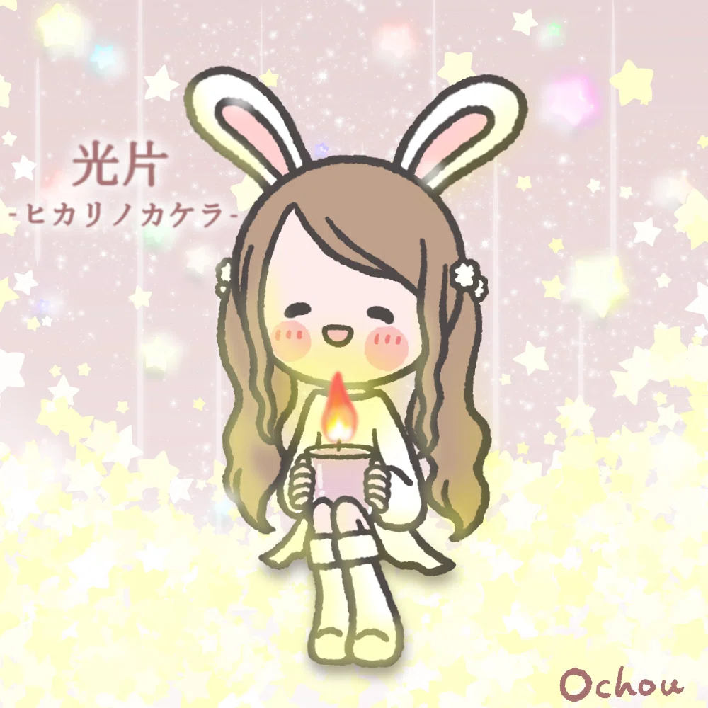 おちょう/ochou❤️LINEスタンプ LINE絵文字(ochou_line)かわいいファンアートありがとう💕🐰🎨光片-ヒカリノカケラ-