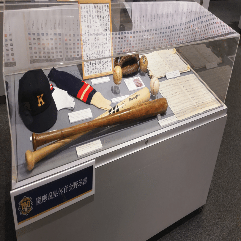 東京六大学野球連盟100周年記念展にて慶應義塾野球部ゆかりの品を見