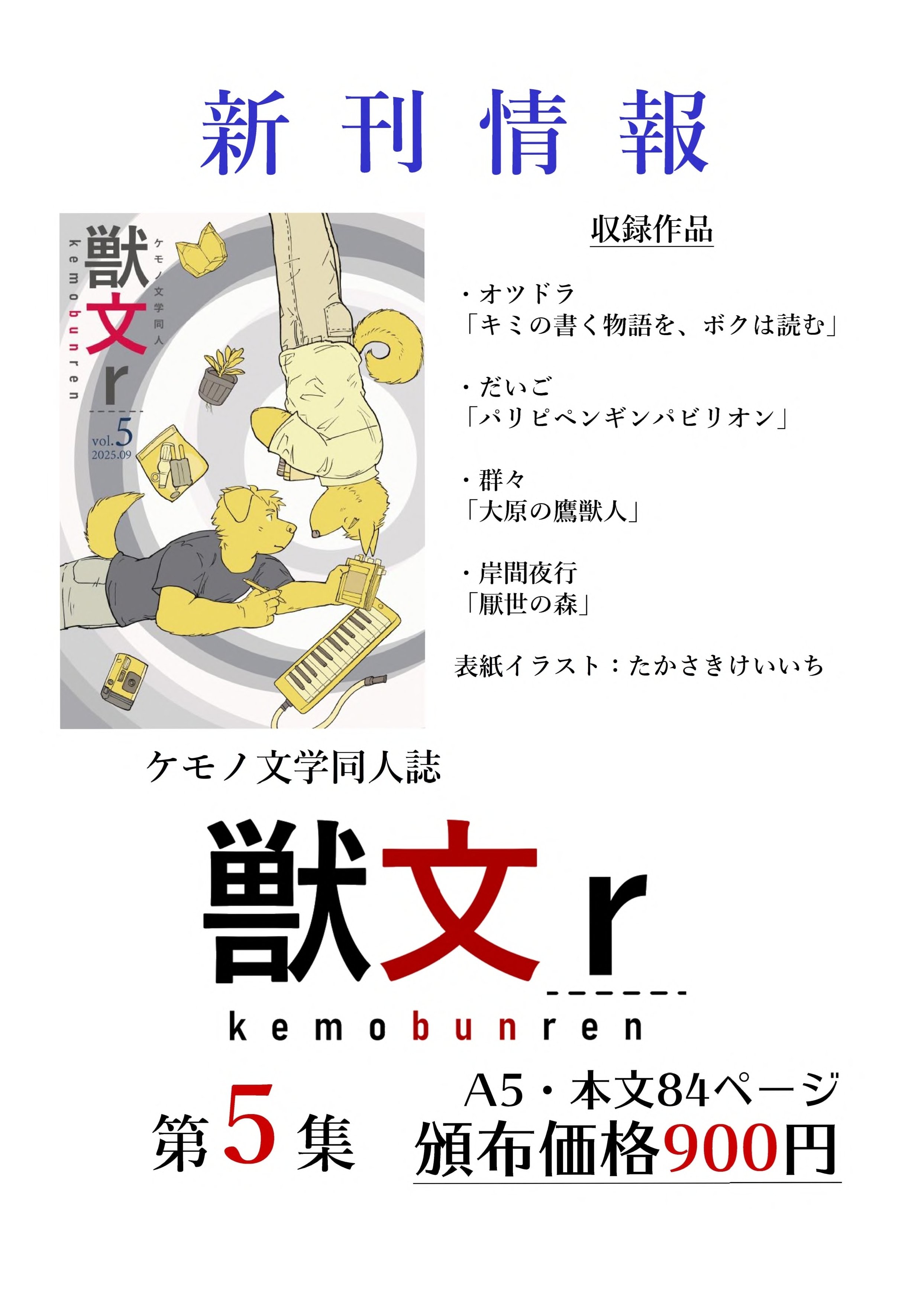 ケモノ文学同人誌「獣文連・第5集」の紹介(通販開始・リンク追加
