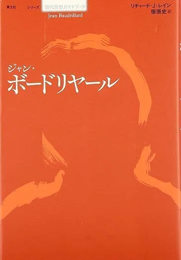 ジャン・ボードリヤール』 レイン（青土社）｜加藤弘一
