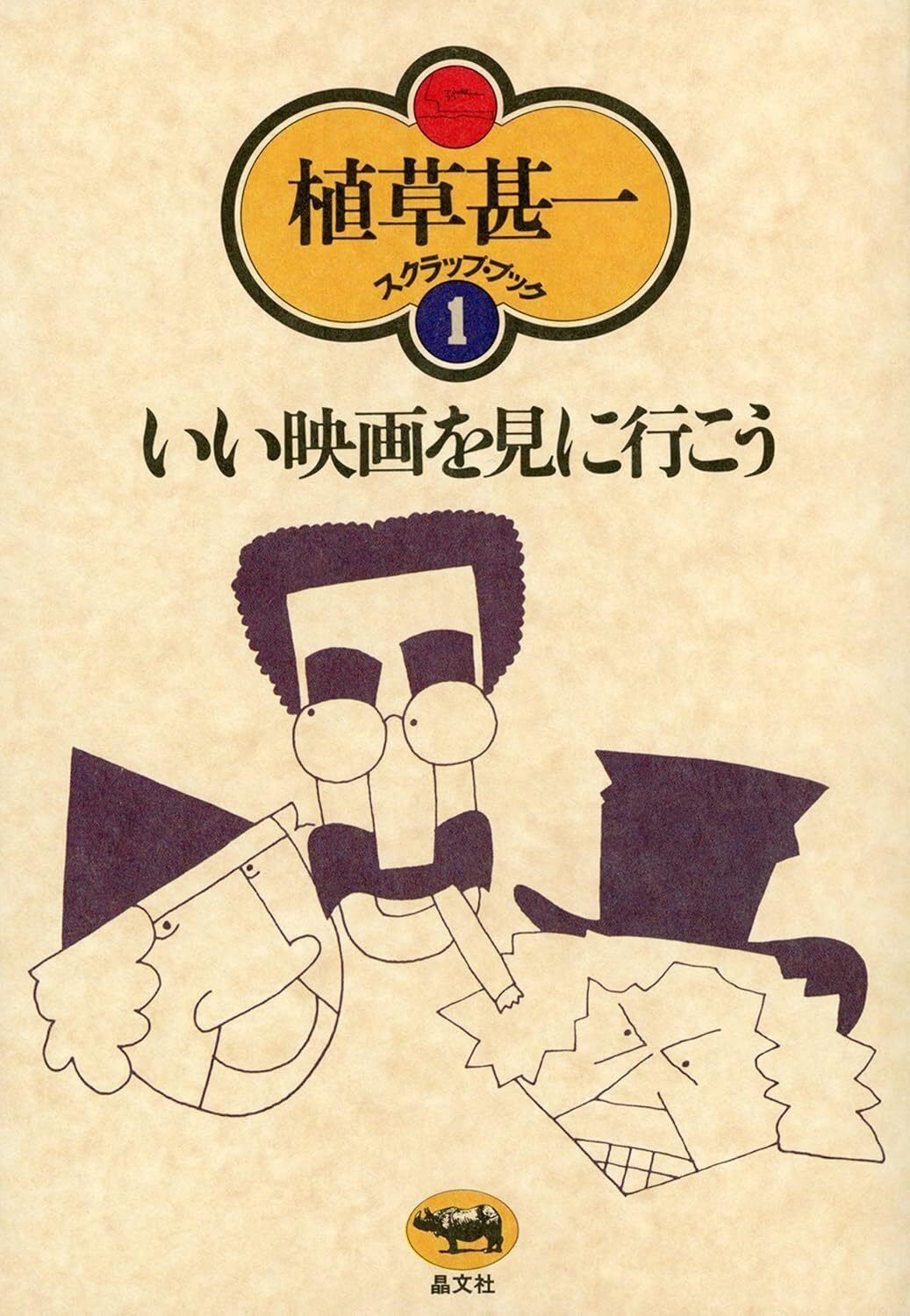 植草甚一　スクラップブック　全40巻（31巻なし）＋別巻　計40冊セット 新装版＞「植草甚一スクラップ・ブック」全41冊（本巻40巻＋別巻
