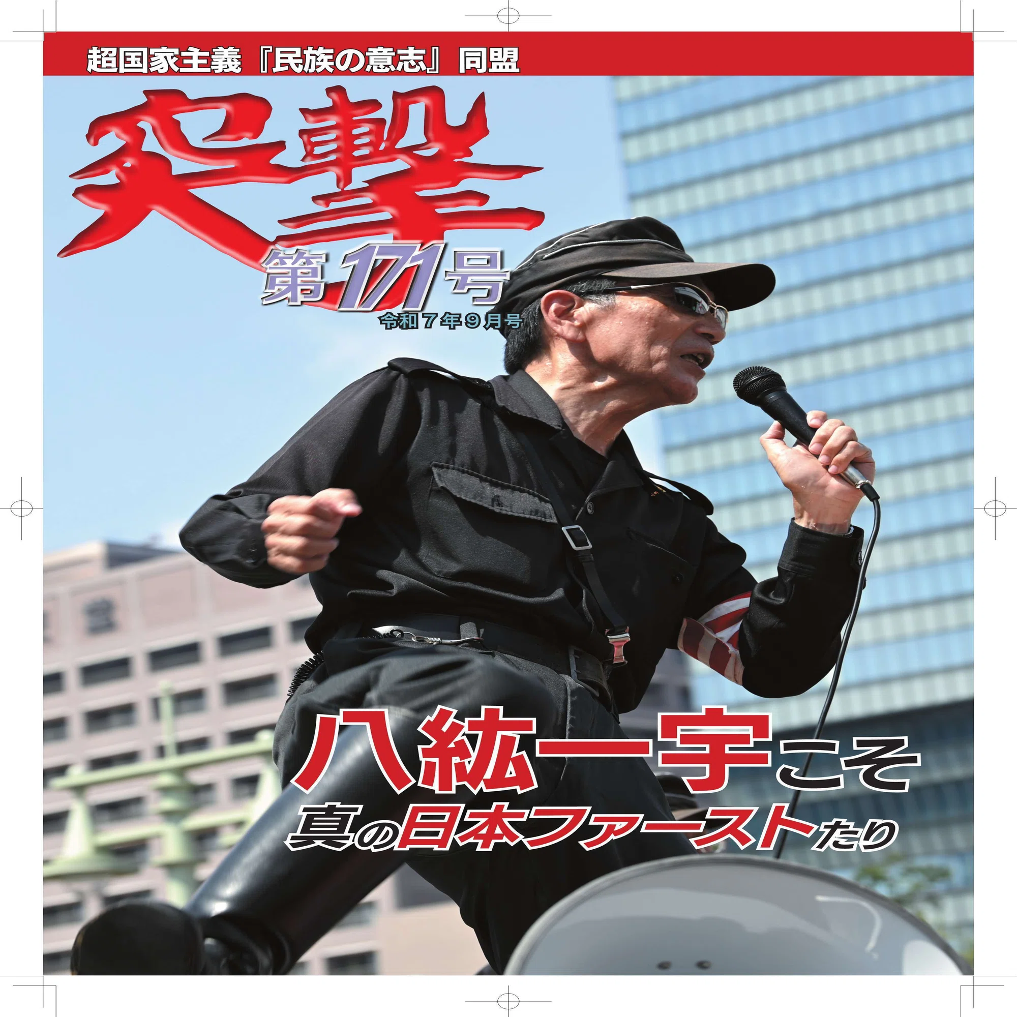 突撃171号｜民族の意志同盟