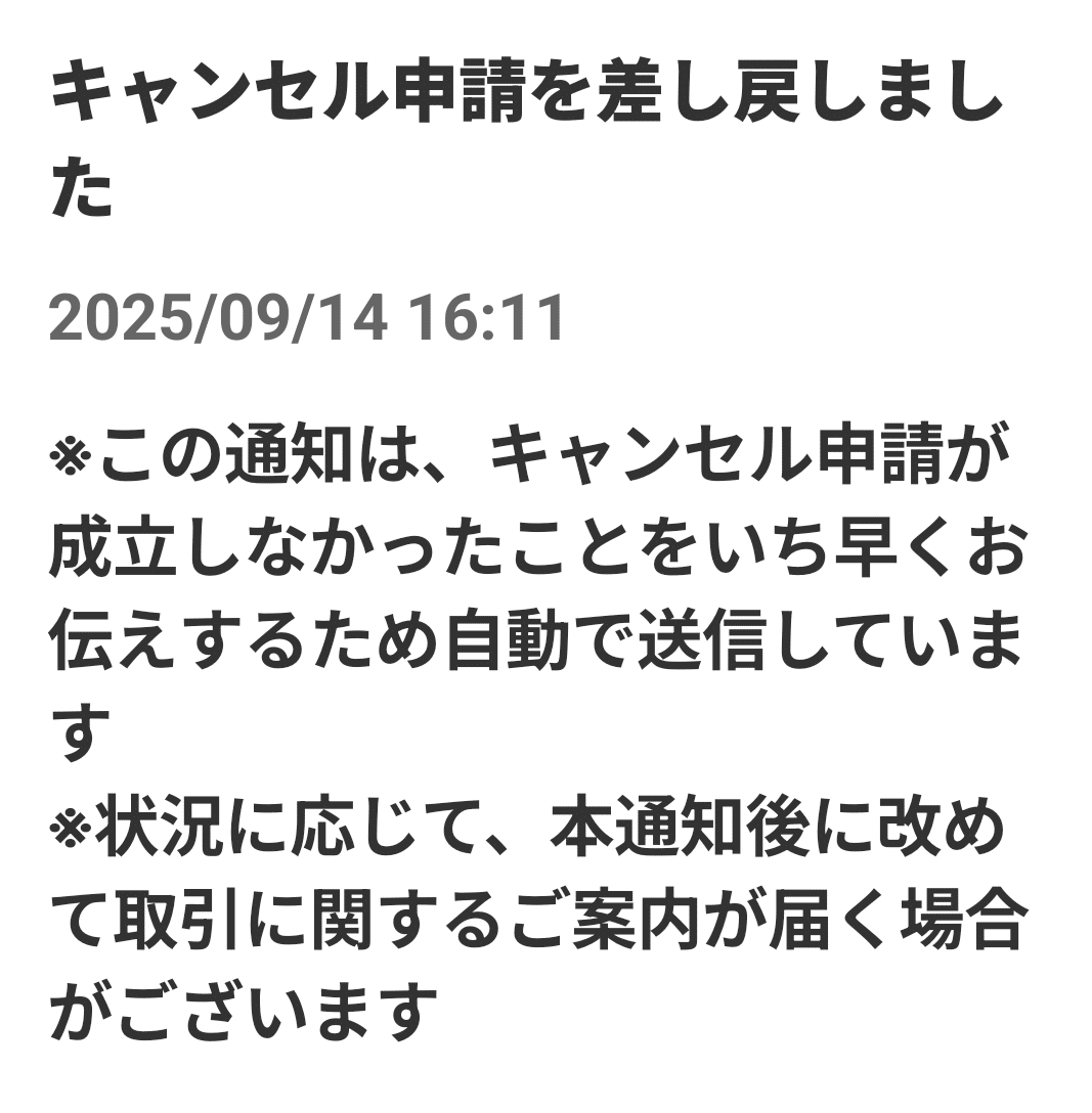 取引決定後に値下げ、キャンセル連絡や困ってます 女心と秋の空｜三軒茶屋