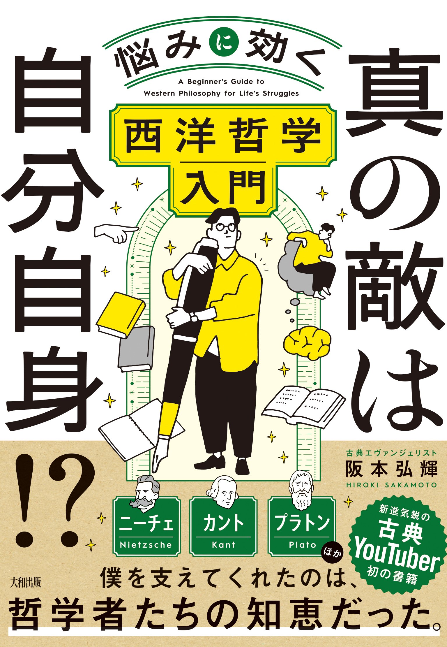 哲学や名著の入門書あるある｜古典エヴァンジェリスト阪本弘輝
