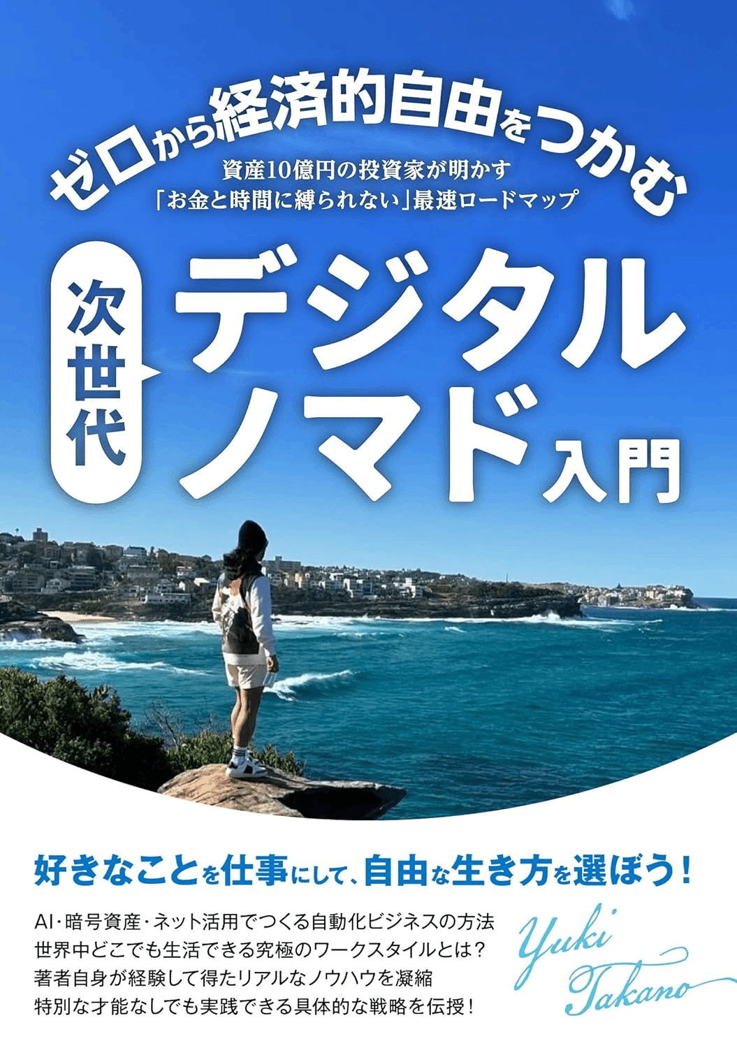 正直レビュー】資産10億 円投資家が教える「デジタルノマド入門」は本当に役立つ？実際に読んでみた感想を包み隠さず告白｜キャリアを加速させる達成ガイド（資格＆転職・副業）