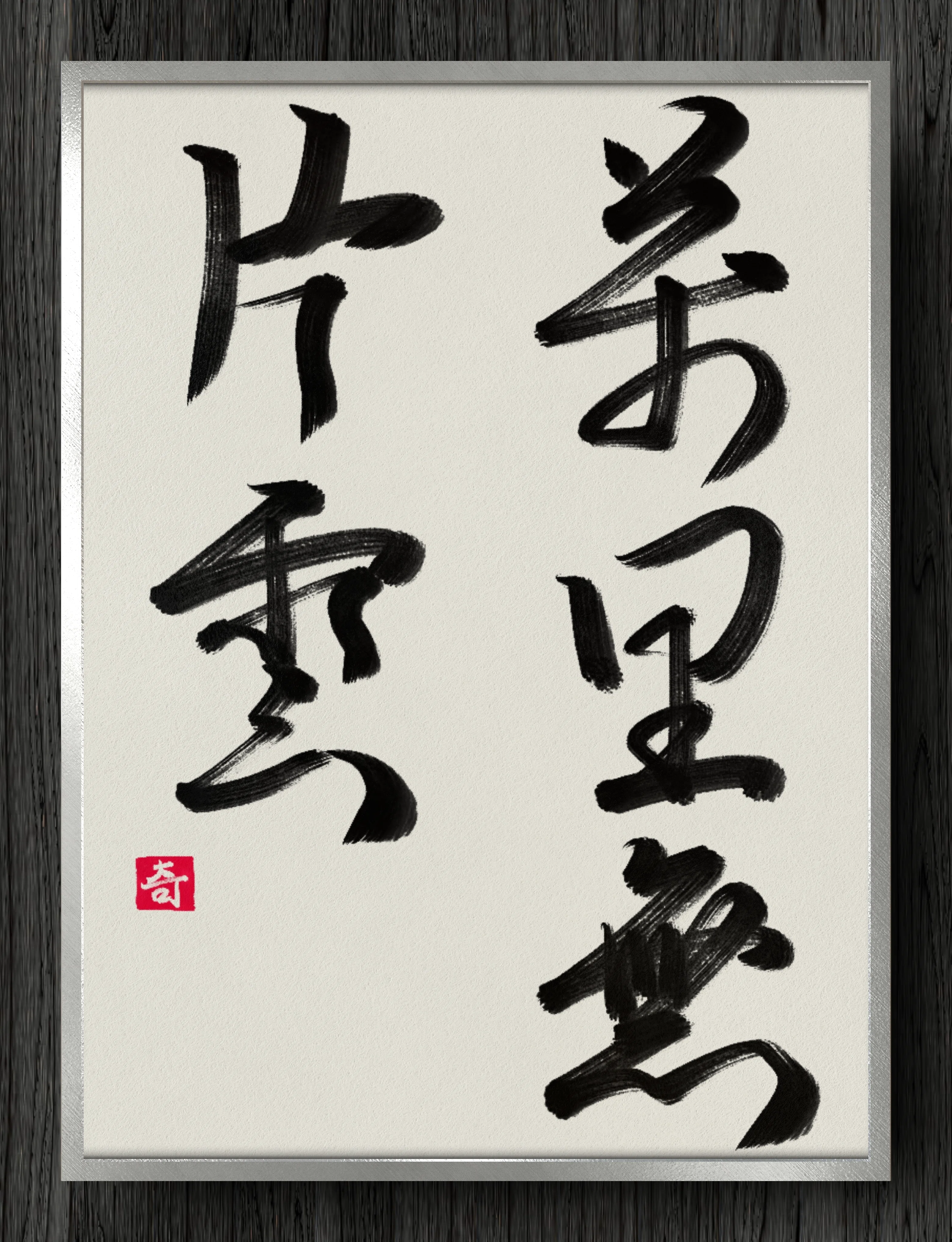 掛軸 書道 禅語 萬里無雲 書道断片】万里無片雲｜伊島 秀_Shu Ijima
