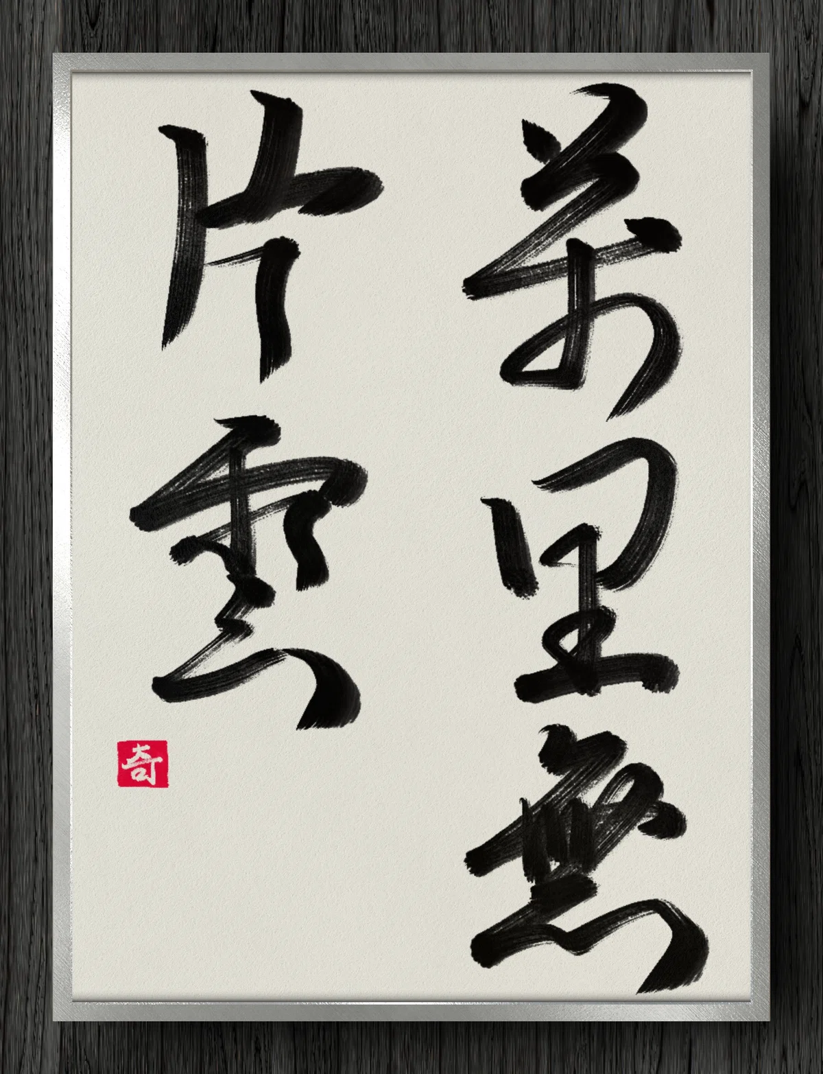 【書道断片】万里無片雲|伊島 秀_Shu Ijima