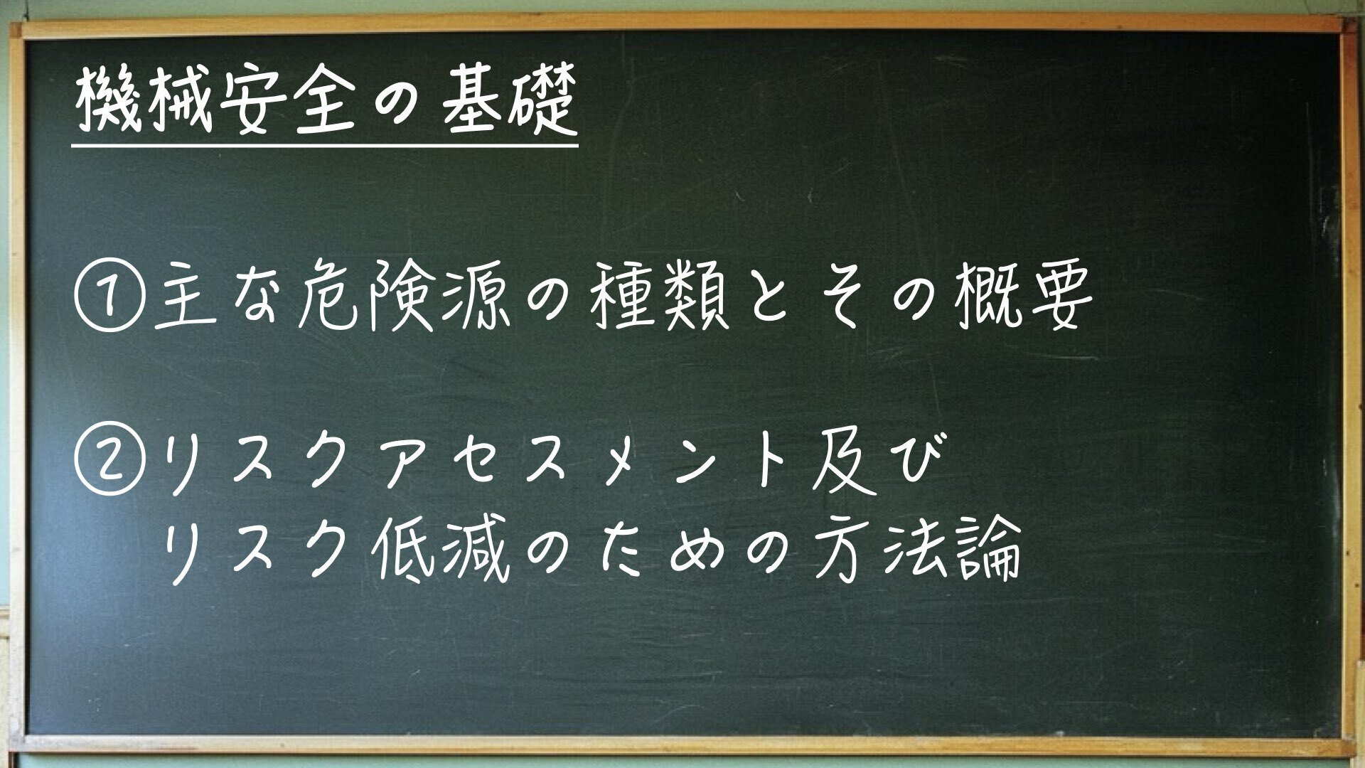 イメージ図で覚える！】セーフティサブアセッサ#1 機械安全の