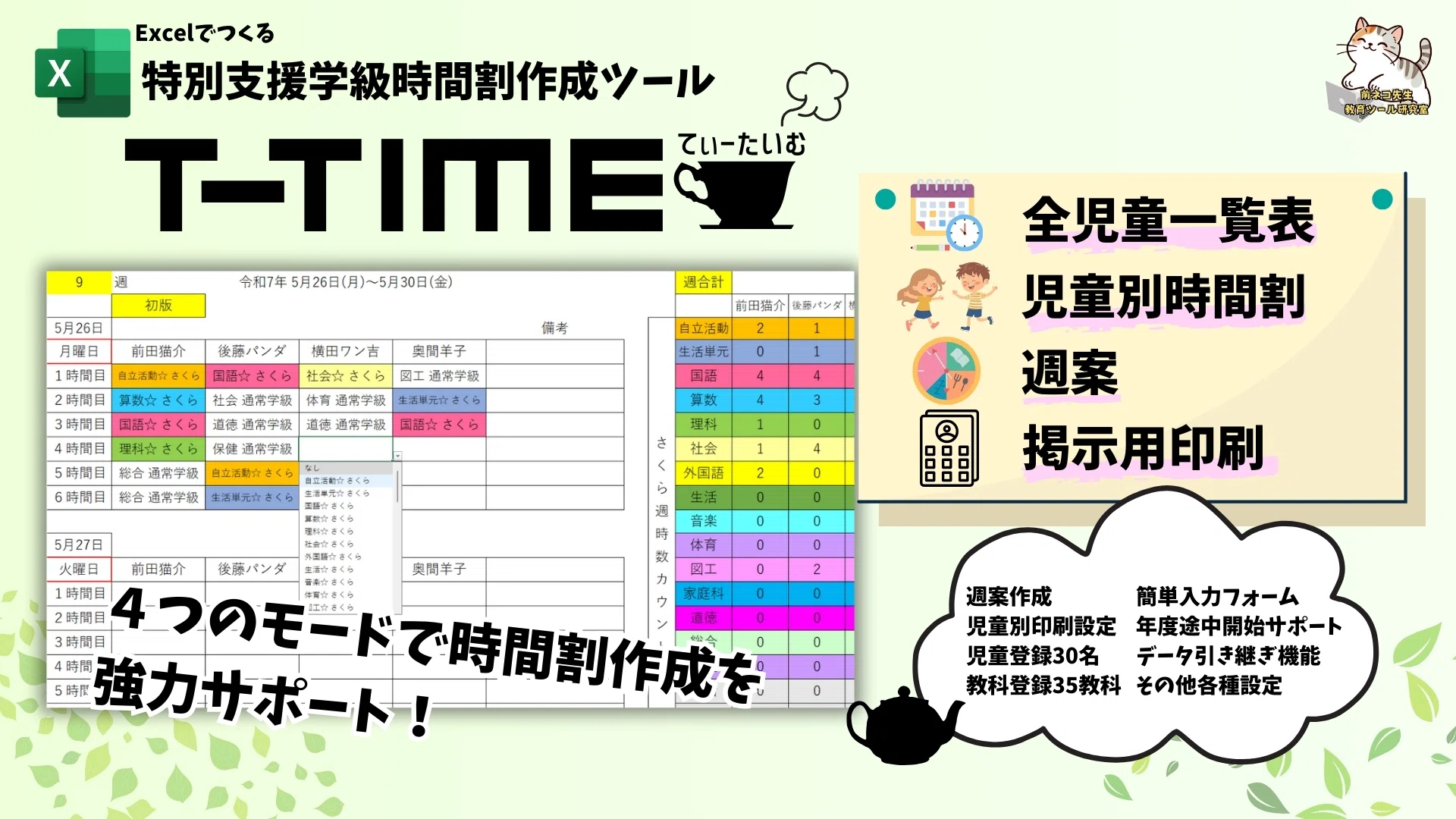 有料版】特別支援学級時間割作成ツール『T-TIME』ver1.2（Excelデータ