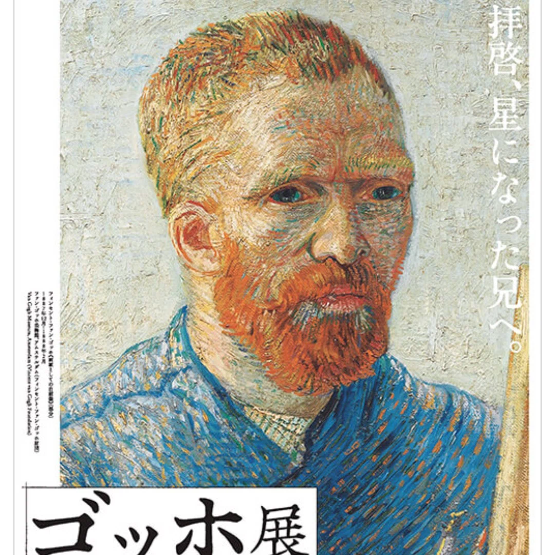 ゴッホには死神のように見えた自画像を観る｜浜野伸二