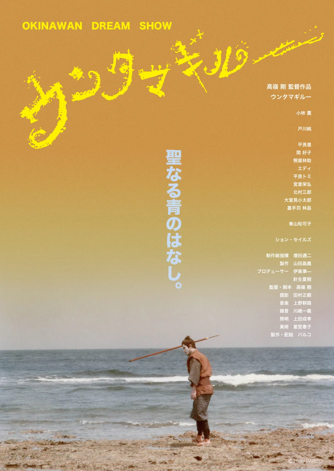 オキナワンドリーム 『ウンタマギルー』｜田並劇場