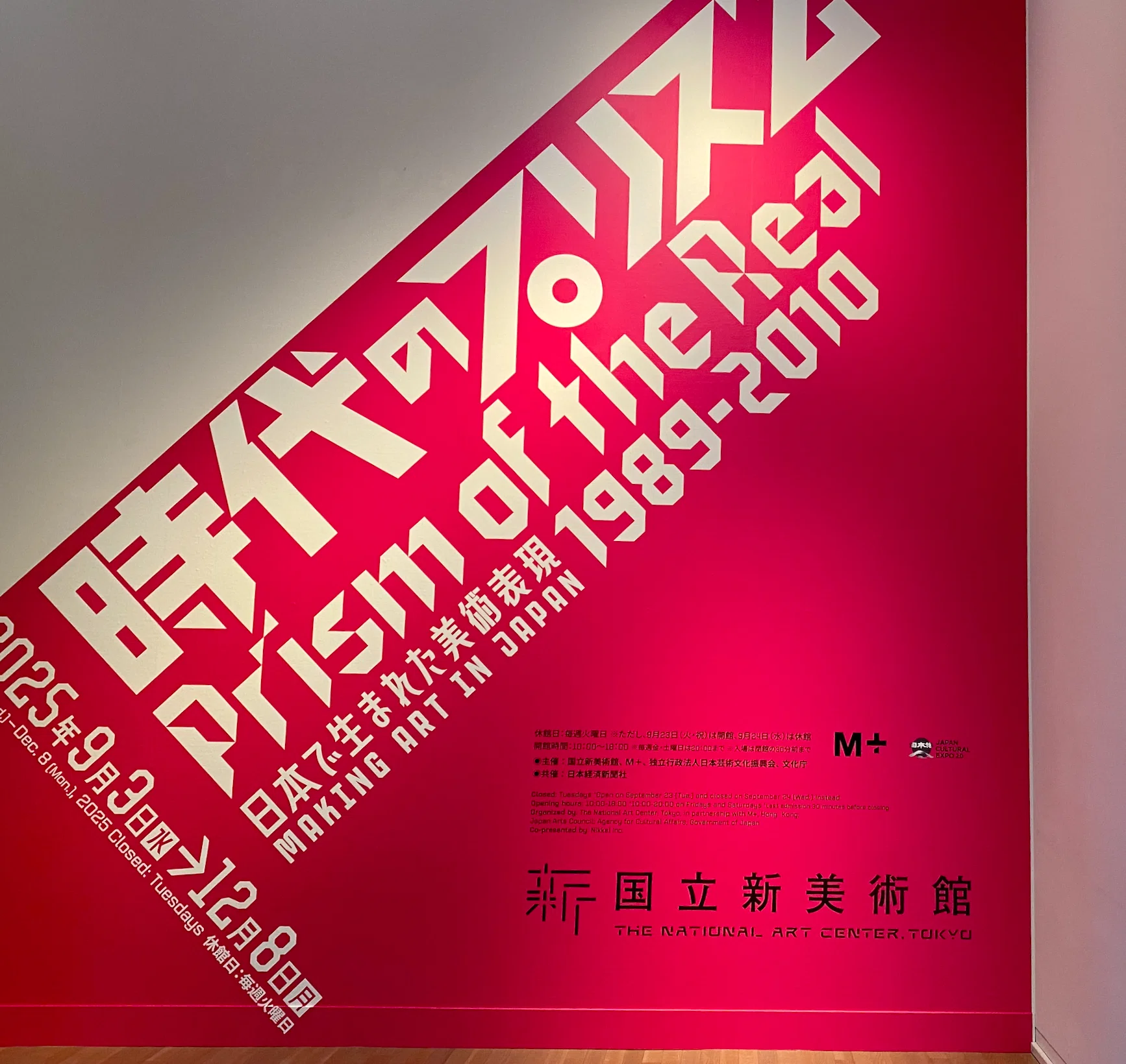 写真が時代を創る 「時代のプリズム：日本で生まれた美術表現1989