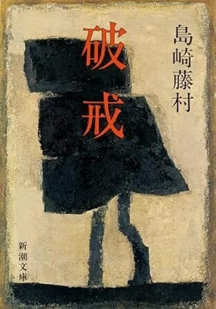 島崎藤村「破戒」｜Yuji