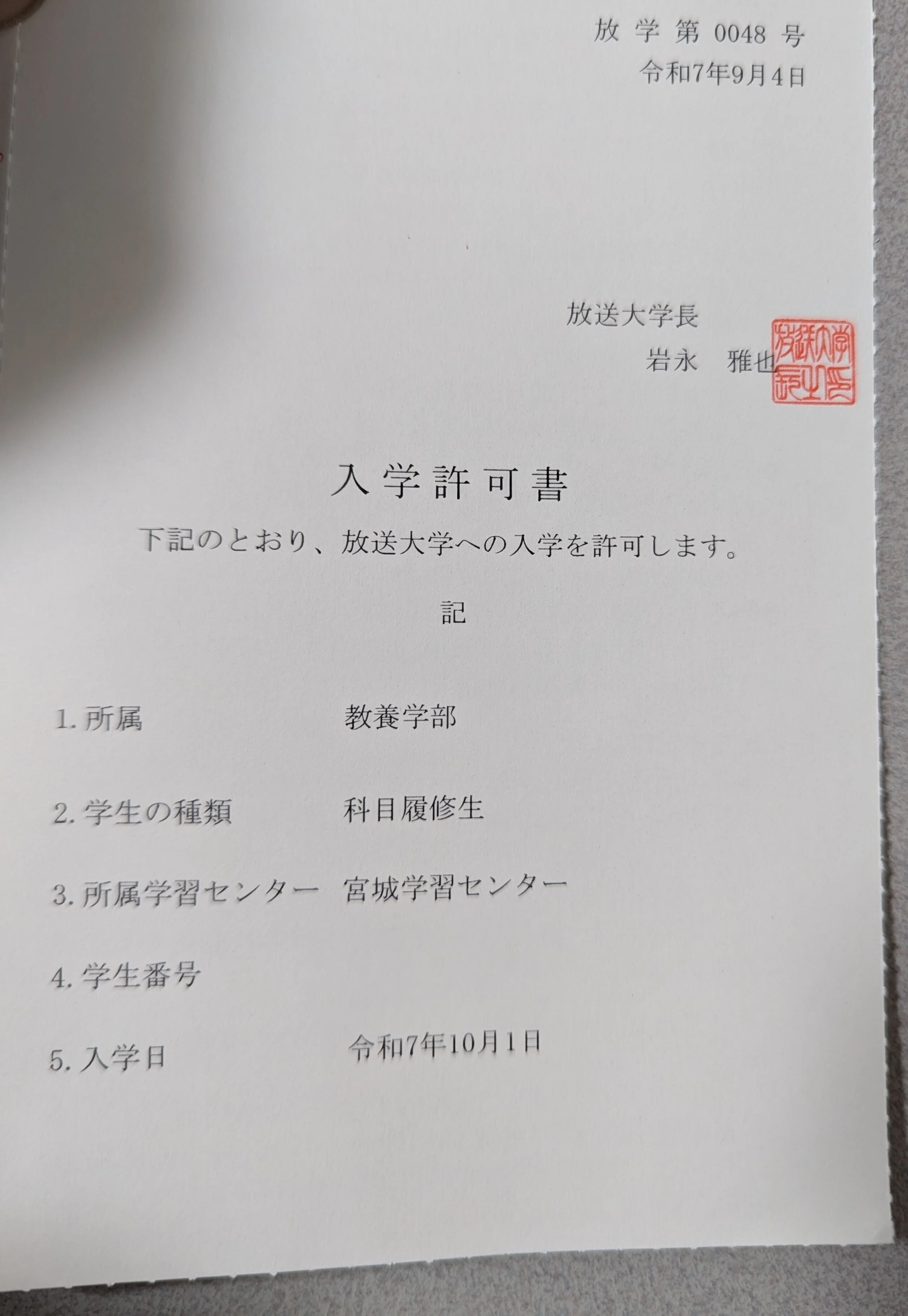 放送大学から入学許可書と教科書が届いた話｜toshikazu