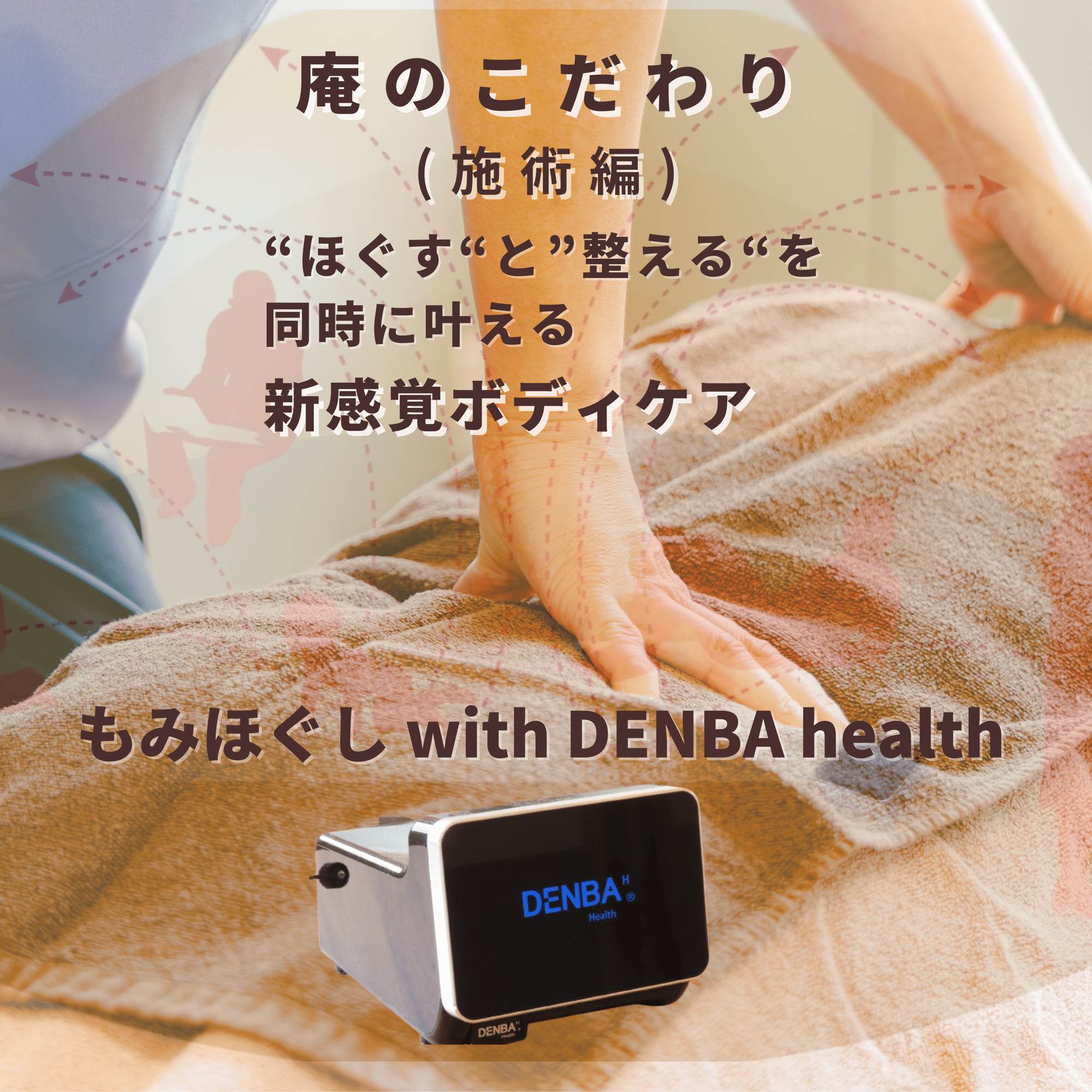 もみほぐし with DENBA health」って結局何？親ばかが考えてみた｜庵の
