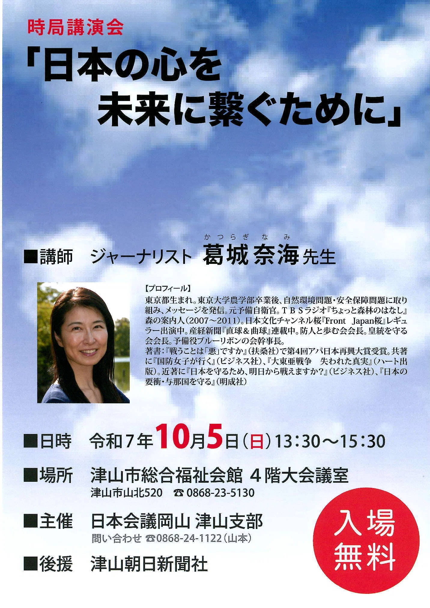 開催終了》【岡山・津山市】令和7年10月5日(日) 時局講演会「日本の心