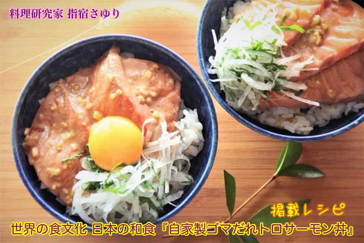 掲載レシピよりご紹介世界の食文化 日本の和食『自家製ゴマだれトロサーモン丼』【公式】料理研究家 指宿さゆり|【公式】料理研究家 指宿さゆり ...