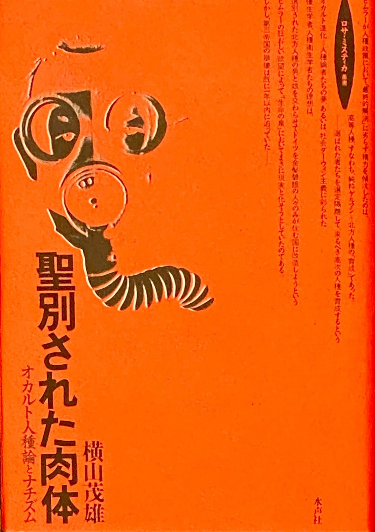 横山茂雄 『聖別された肉体 オカルト人種論とナチズム』 ： これは私  