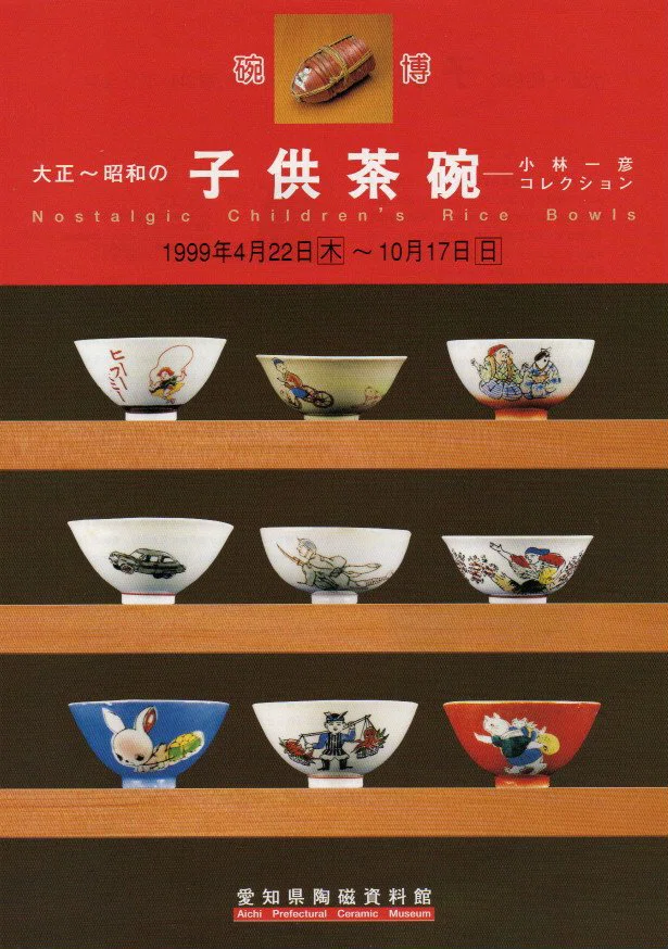 桃太郎のこども茶碗①｜犬山日本一桃太郎会