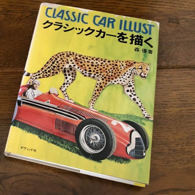 自動車のイラストレーション 穂積和夫 自動車のイラストレーション 穂積和夫ほずみかずお - メルカリ