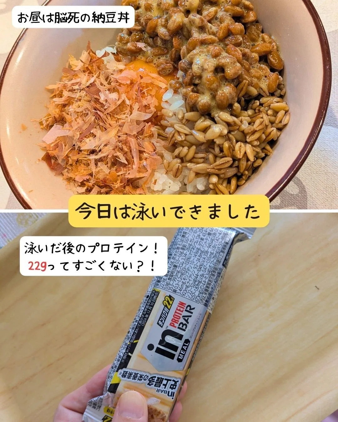 水泳後はプロテインバー&お昼ごはんは納豆丼!