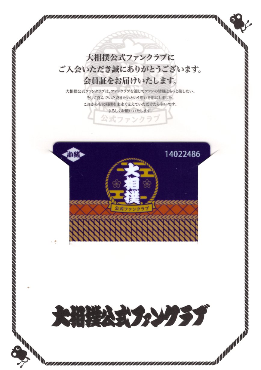 大相撲ファンクラブという妙手｜野猿（やえん） おくすり手帳 大相撲ファンクラブ