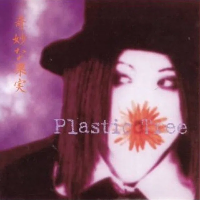 Plastic Tree 全部聴いてみた #1 -Strange fruits 奇妙な果実編-｜ぐれ