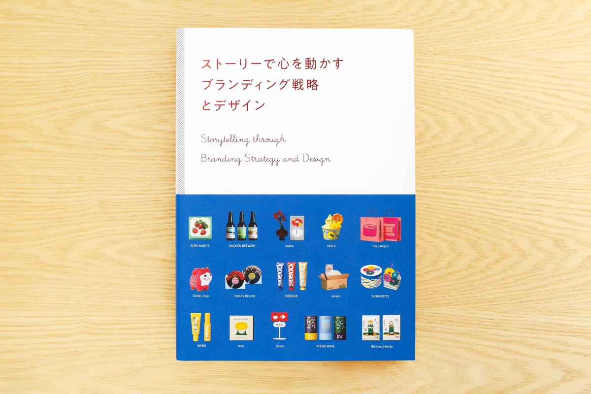 モノがあふれる時代。“ほしい！”と感じさせる、「ブランドづくりの極意 
