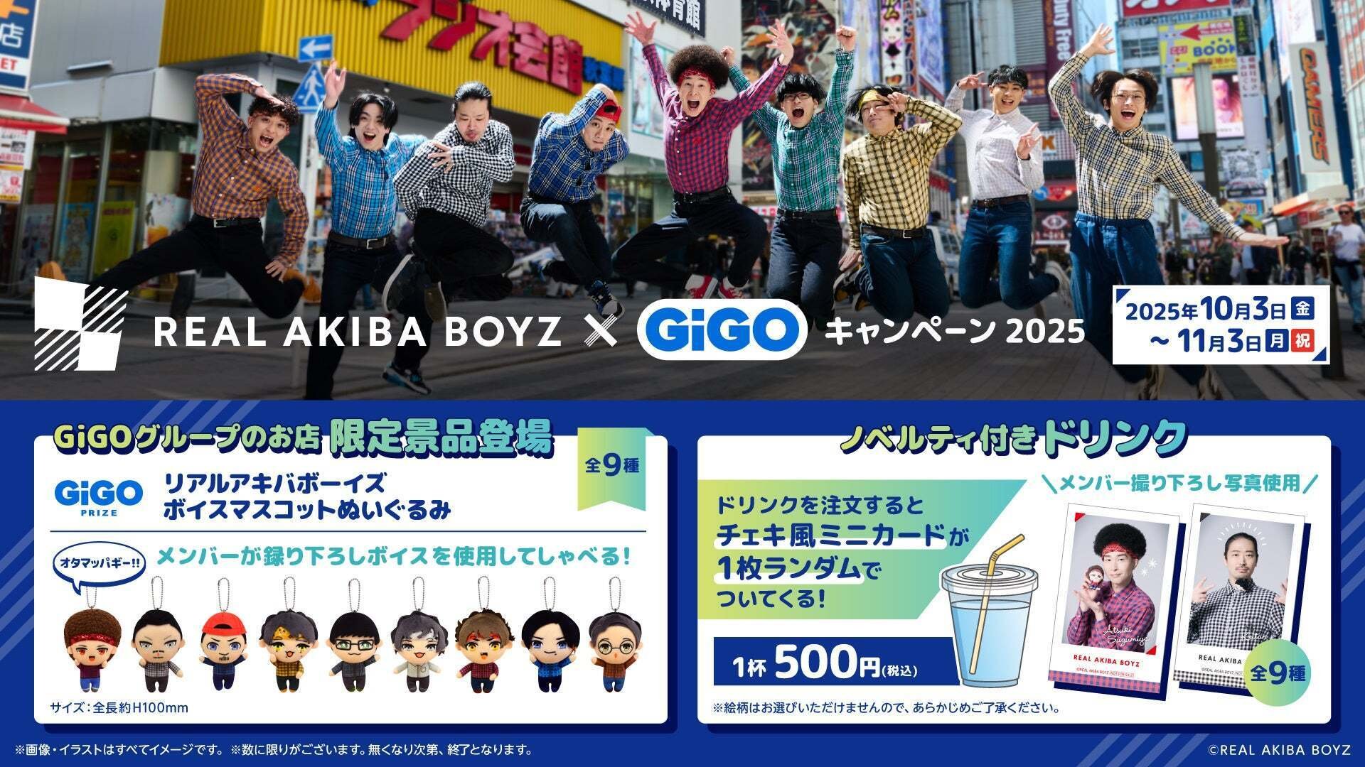 【REAL AKIBA BOYZ】ボイスマスコットぬいぐるみ 全9種コンプセット REAL AKIBA BOYZ × GiGO コラボ 第3弾 全国の主要GiGO店舗にて