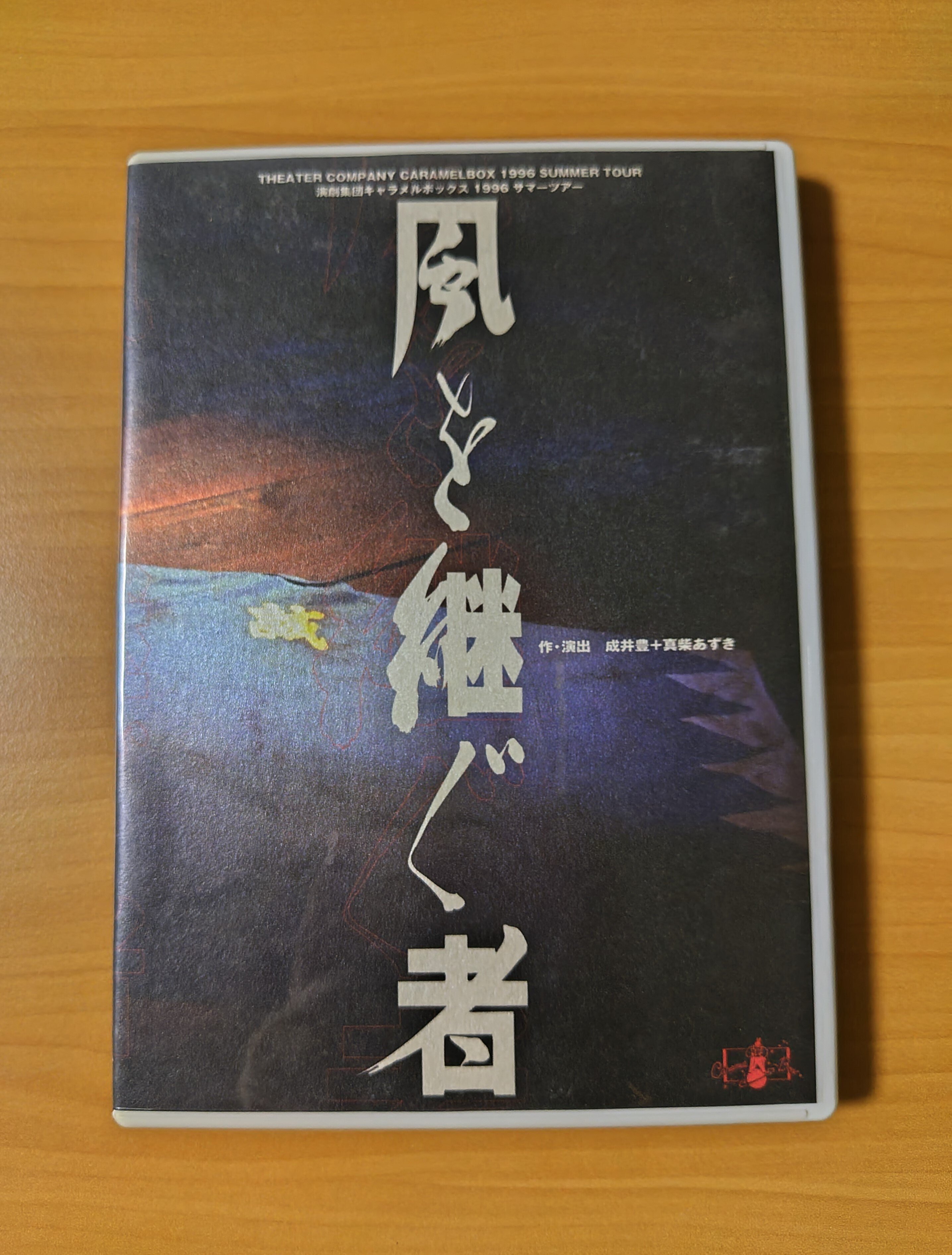 演劇集団キャラメルボックス 1996 サマーツアー風を継ぐ者 Amazon.co.jp: 演劇集団キャラメルボックス 1999サマー