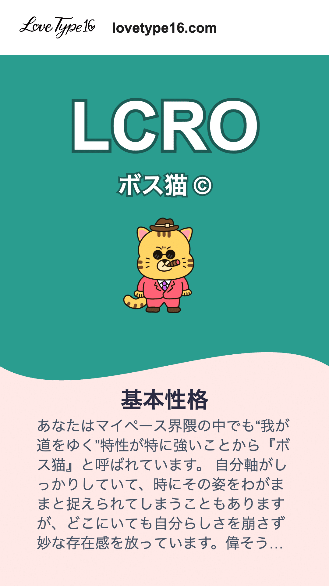 Love Type 16診断完全攻略ガイド ~恋愛スタイル診断の全て