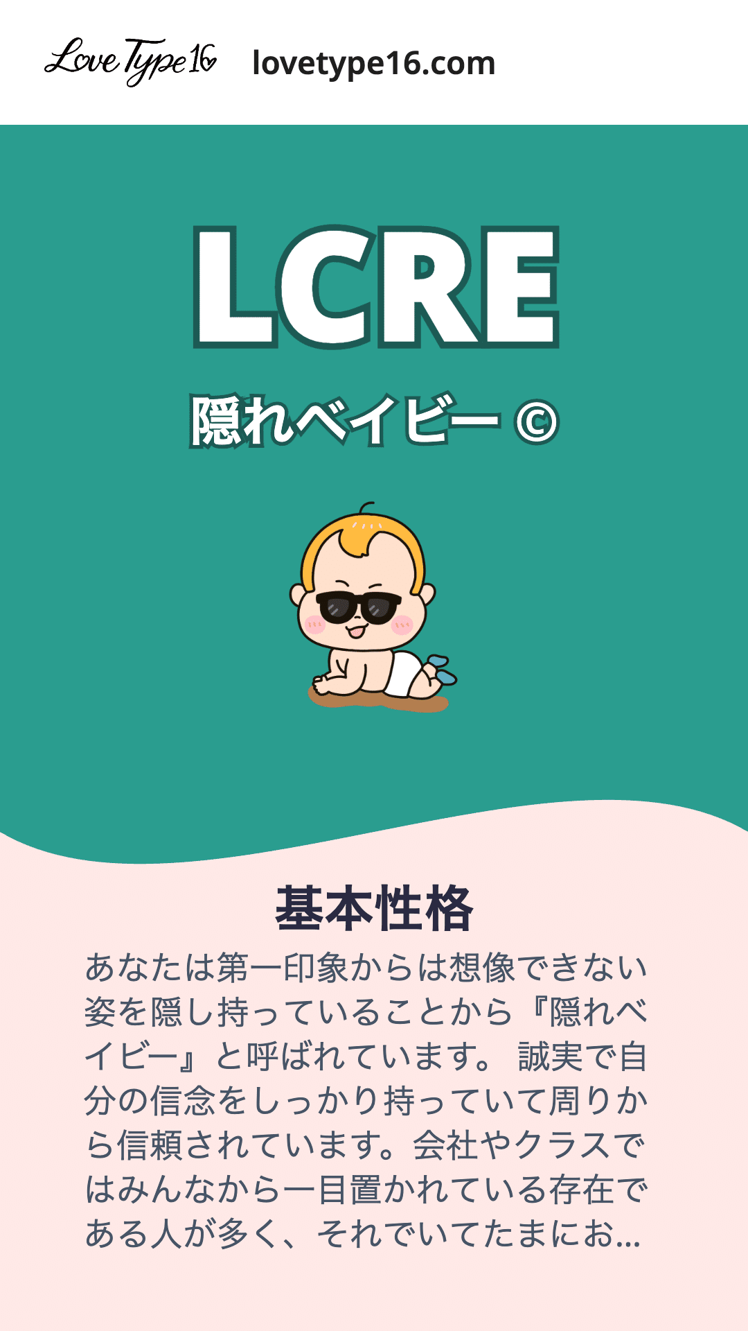 Love Type 16診断完全攻略ガイド ~恋愛スタイル診断の全て