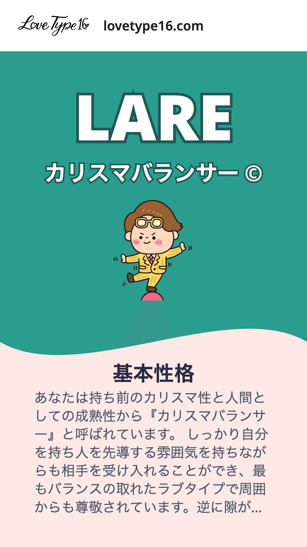 恋愛について LOVETYPE16完全相性図鑑】あなたの恋愛、16タイプで全部バレます