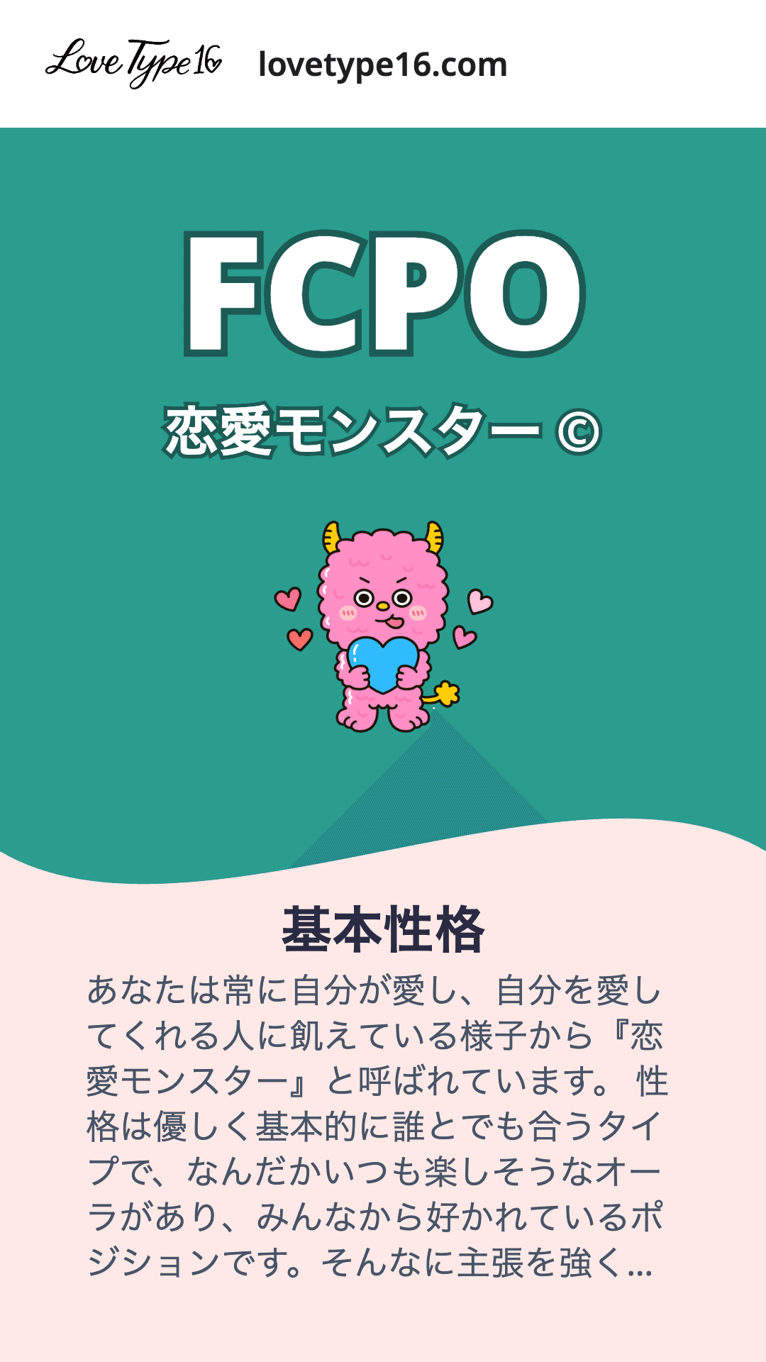 恋愛について Love Type 16診断完全攻略ガイド ~恋愛スタイル診断の全て