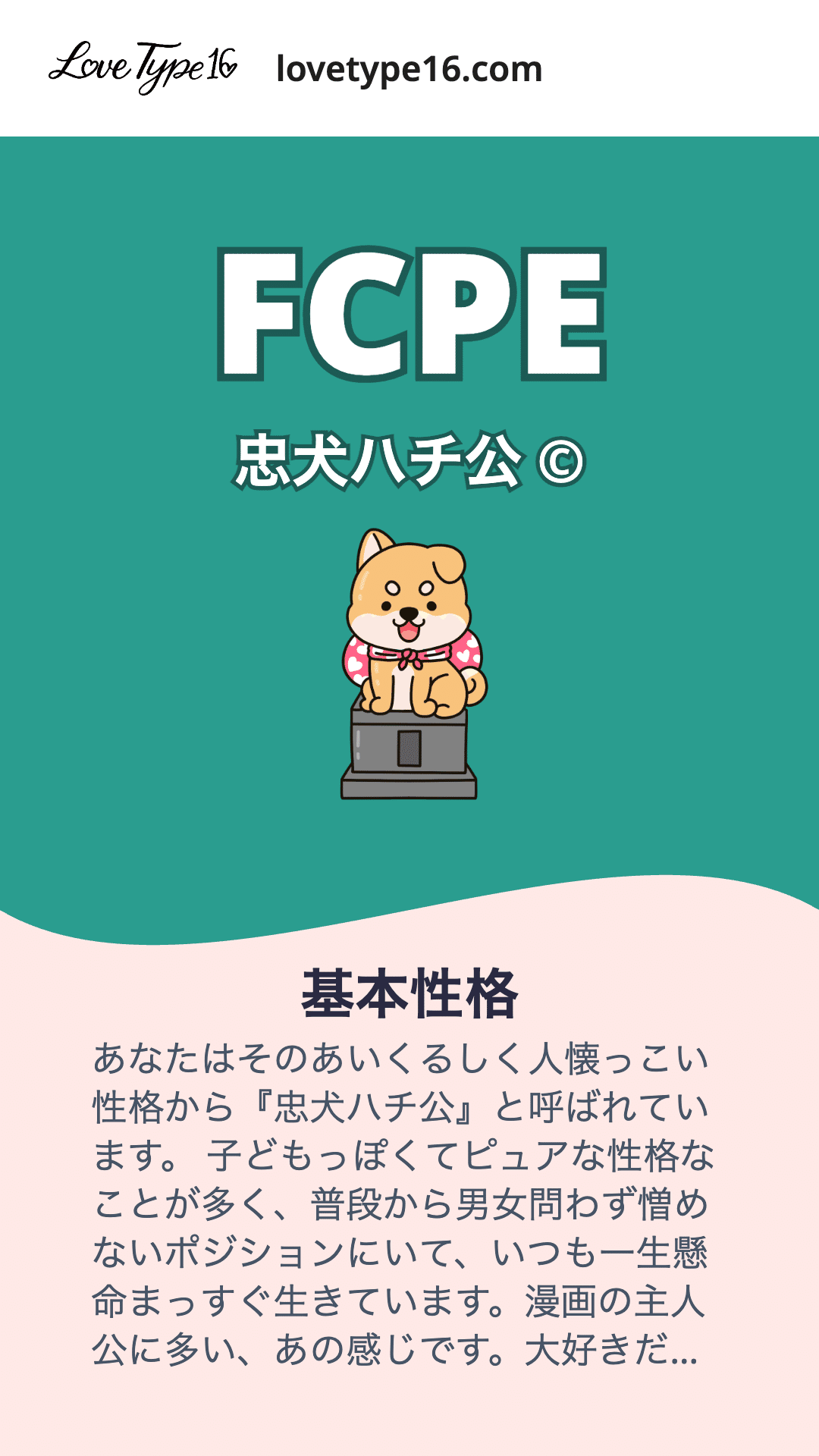 Love Type 16診断完全攻略ガイド ~恋愛スタイル診断の全て