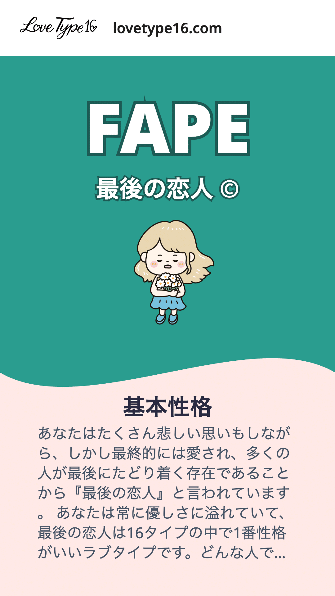 Love Type 16診断完全攻略ガイド ~恋愛スタイル診断の全て