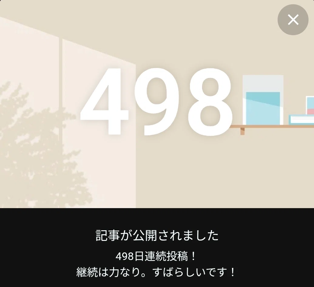 投稿498にちめ、ありがとう!