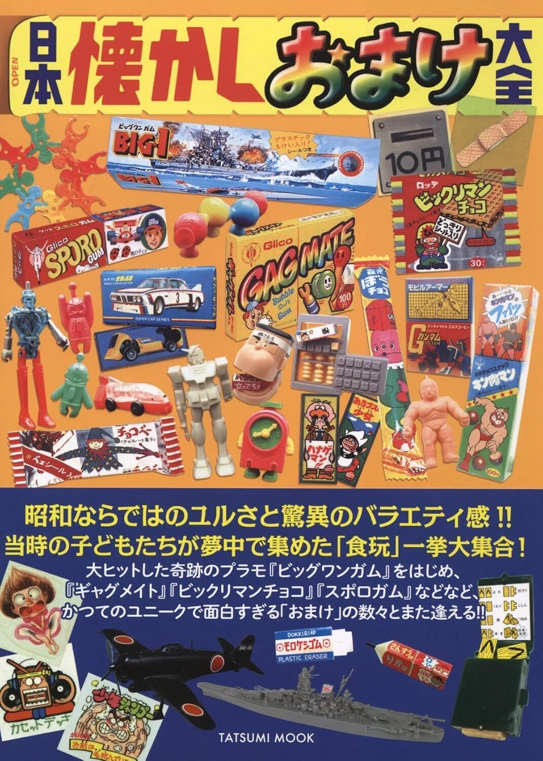 書籍紹介】日本懐かしおまけ大全 ― 昭和キッズの夢がぎっしり詰まった